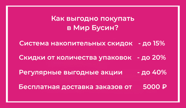 Экономия с Миром Бусин