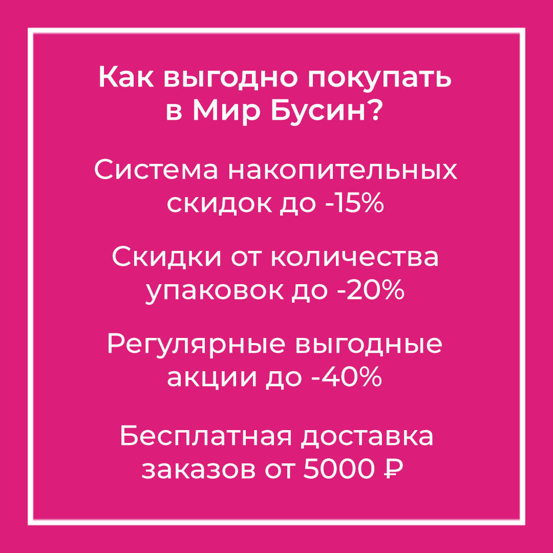 Экономия с Миром Бусин